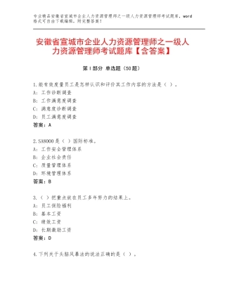 安徽省宣城市企业人力资源管理师之一级人力资源管理师考试题库【含答案】