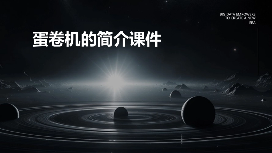 蛋卷机的简介课件_第1页
