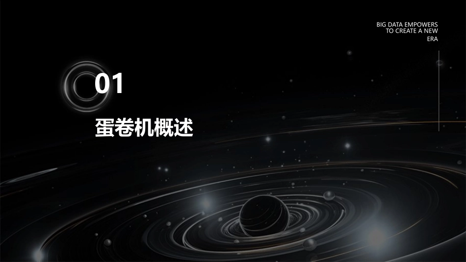 蛋卷机的简介课件_第3页