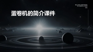 蛋卷机的简介课件