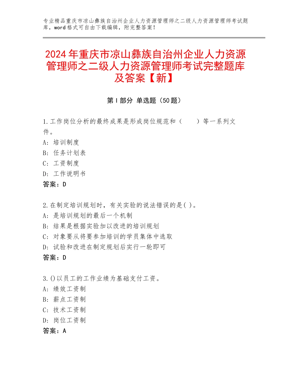 2024年重庆市凉山彝族自治州企业人力资源管理师之二级人力资源管理师考试完整题库及答案【新】_第1页