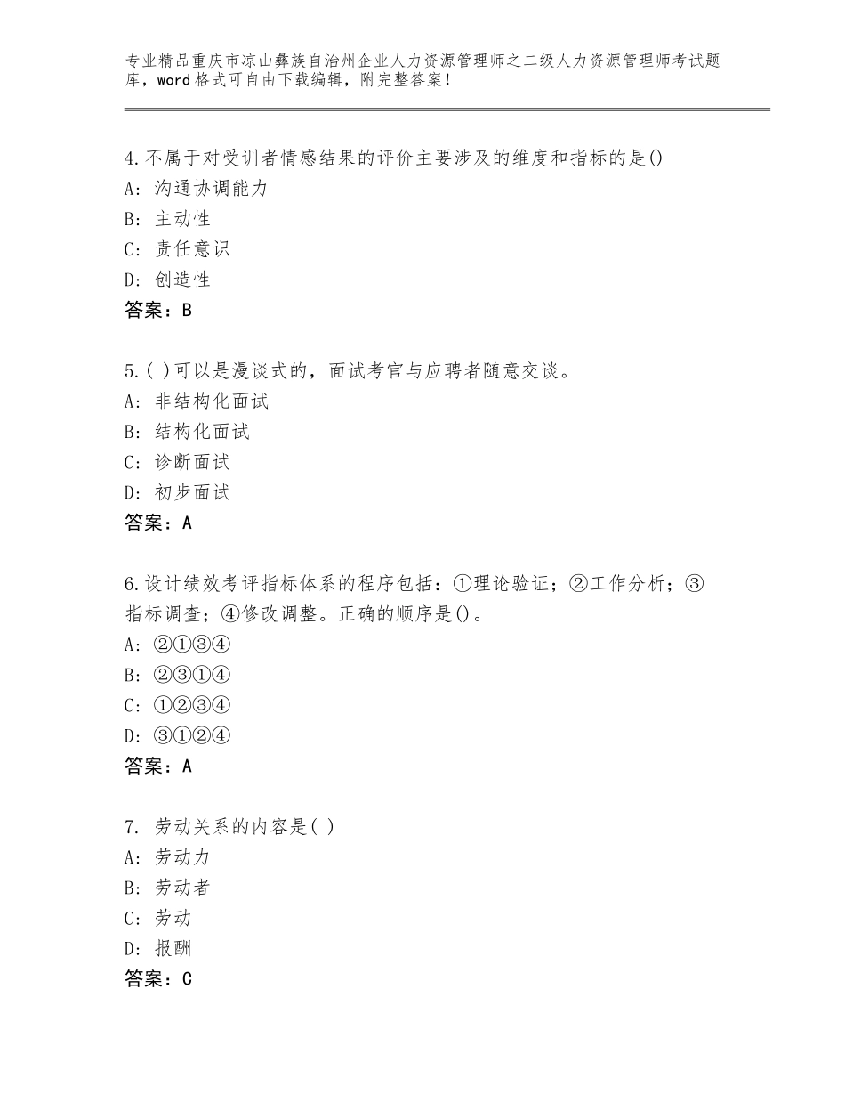 2024年重庆市凉山彝族自治州企业人力资源管理师之二级人力资源管理师考试完整题库及答案【新】_第2页