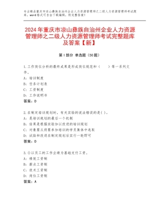 2024年重庆市凉山彝族自治州企业人力资源管理师之二级人力资源管理师考试完整题库及答案【新】