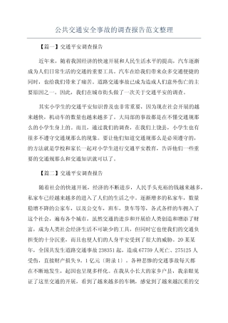 公共交通安全事故的调查报告范文整理 