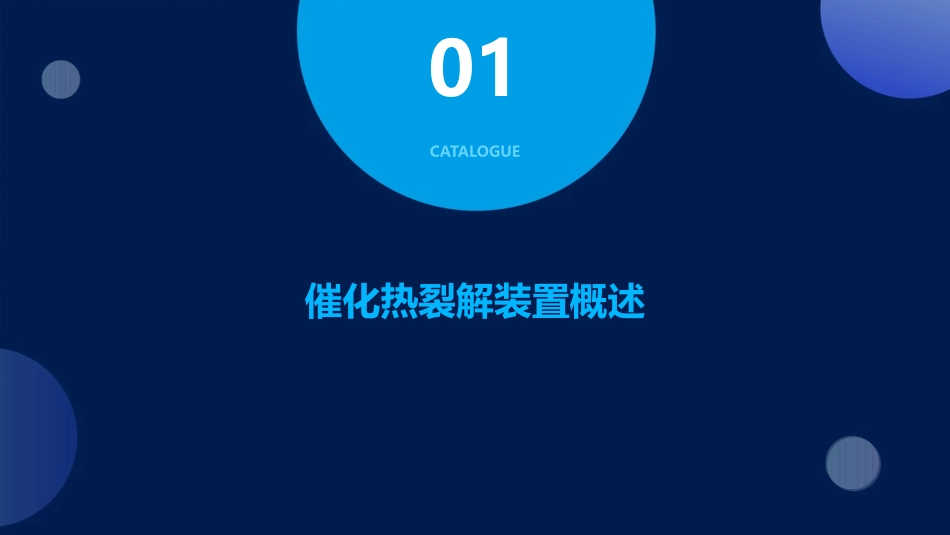 催化热裂解装置简介课件_第3页