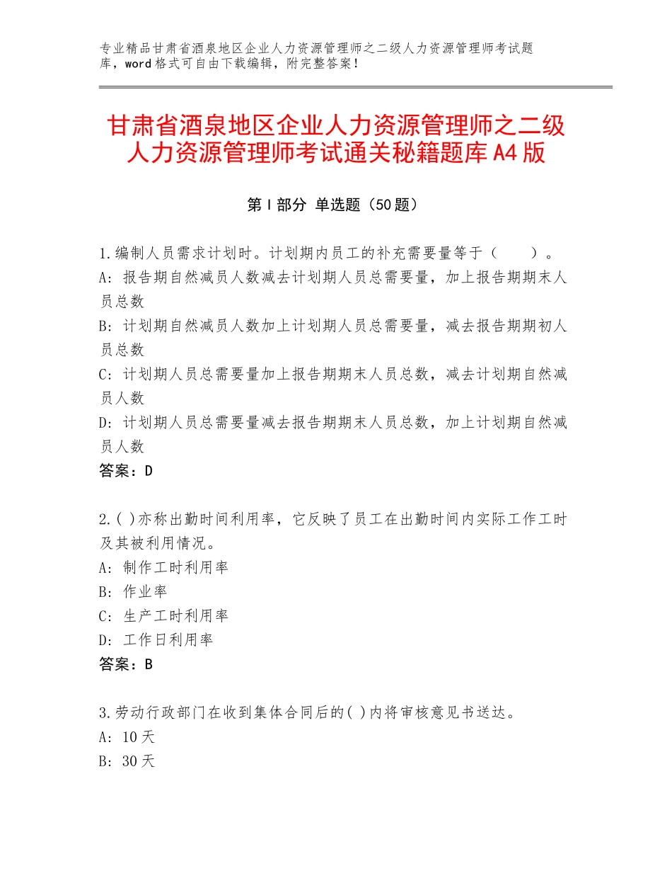 甘肃省酒泉地区企业人力资源管理师之二级人力资源管理师考试通关秘籍题库A4版_第1页