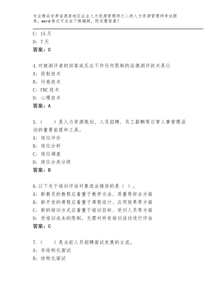 甘肃省酒泉地区企业人力资源管理师之二级人力资源管理师考试通关秘籍题库A4版_第2页