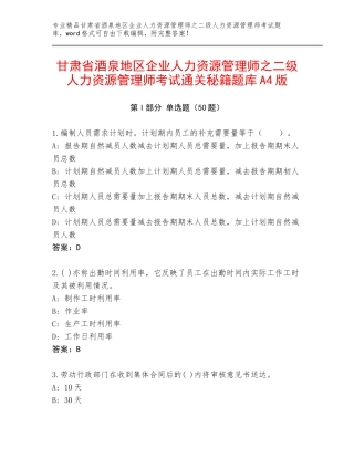 甘肃省酒泉地区企业人力资源管理师之二级人力资源管理师考试通关秘籍题库A4版