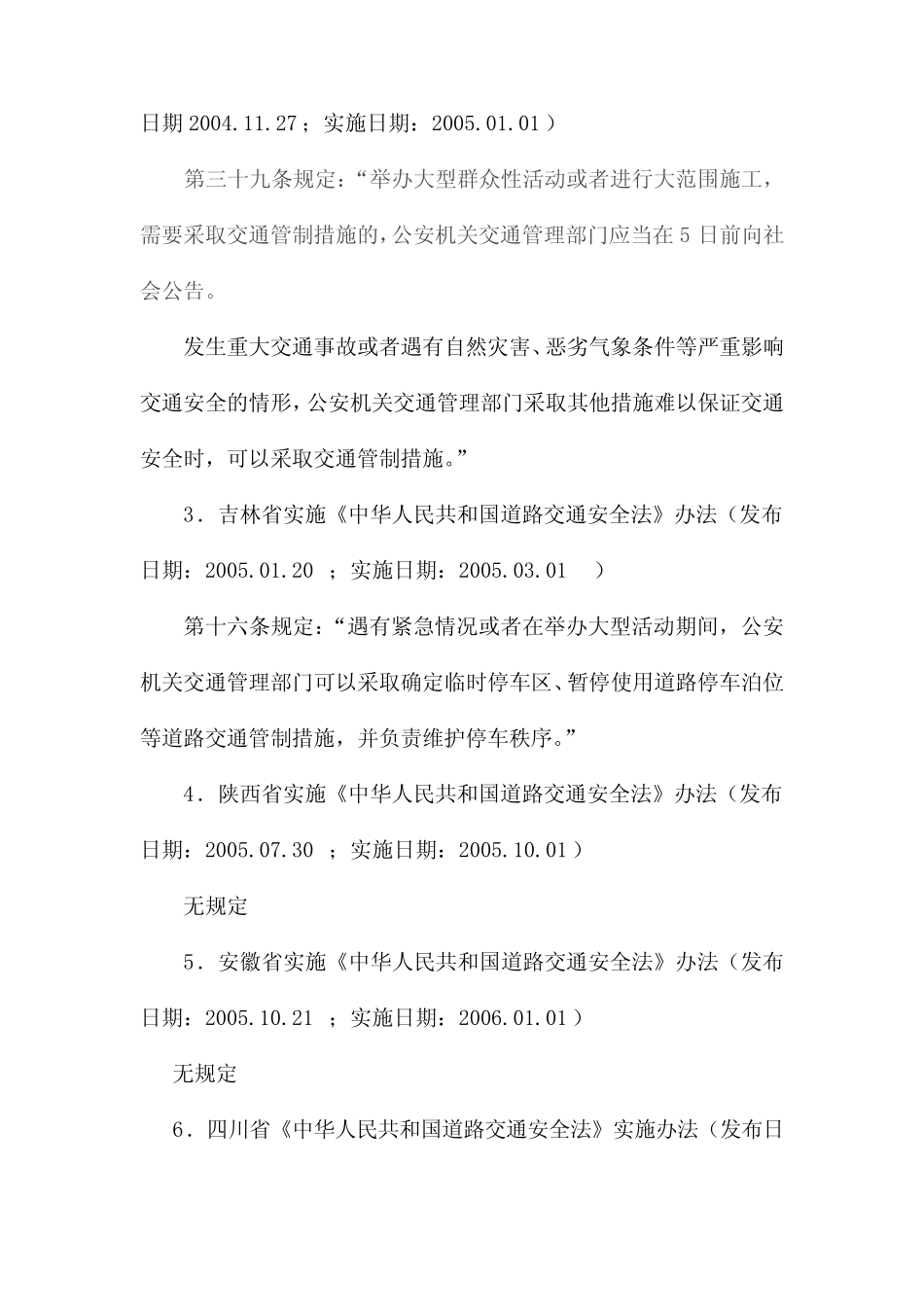 关于道路交通管制的法律法规汇总 _第2页