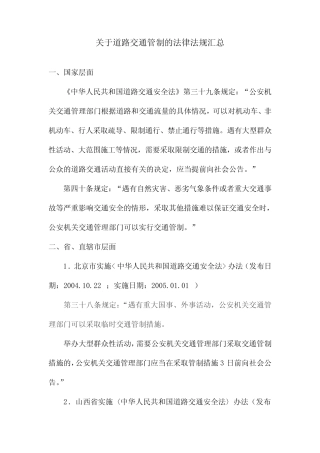 关于道路交通管制的法律法规汇总 