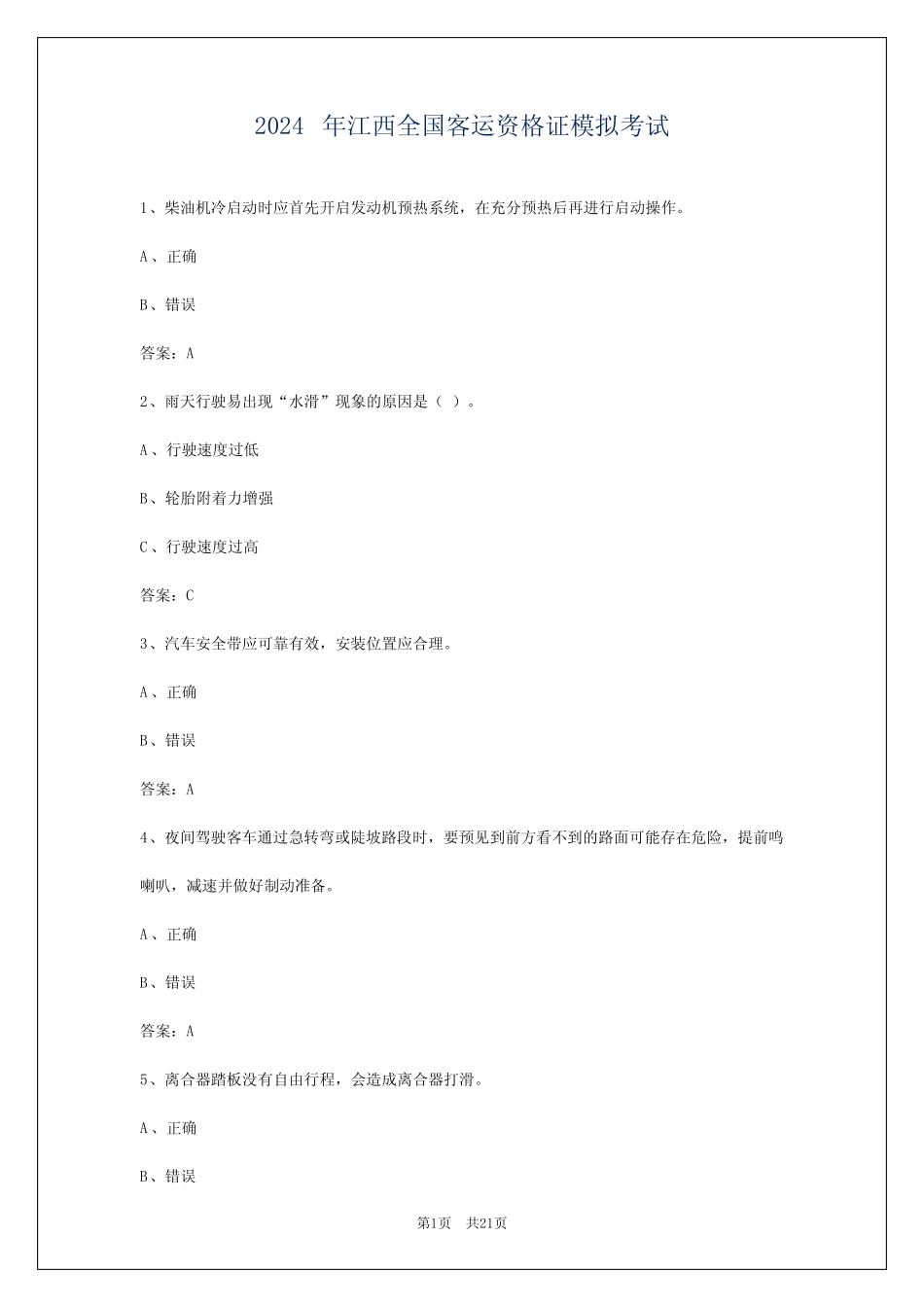 2024年江西全国客运资格证模拟考试 _第1页
