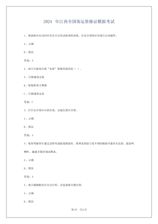 2024年江西全国客运资格证模拟考试 