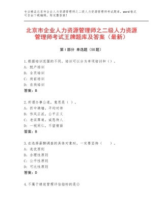 北京市企业人力资源管理师之二级人力资源管理师考试王牌题库及答案（最新）