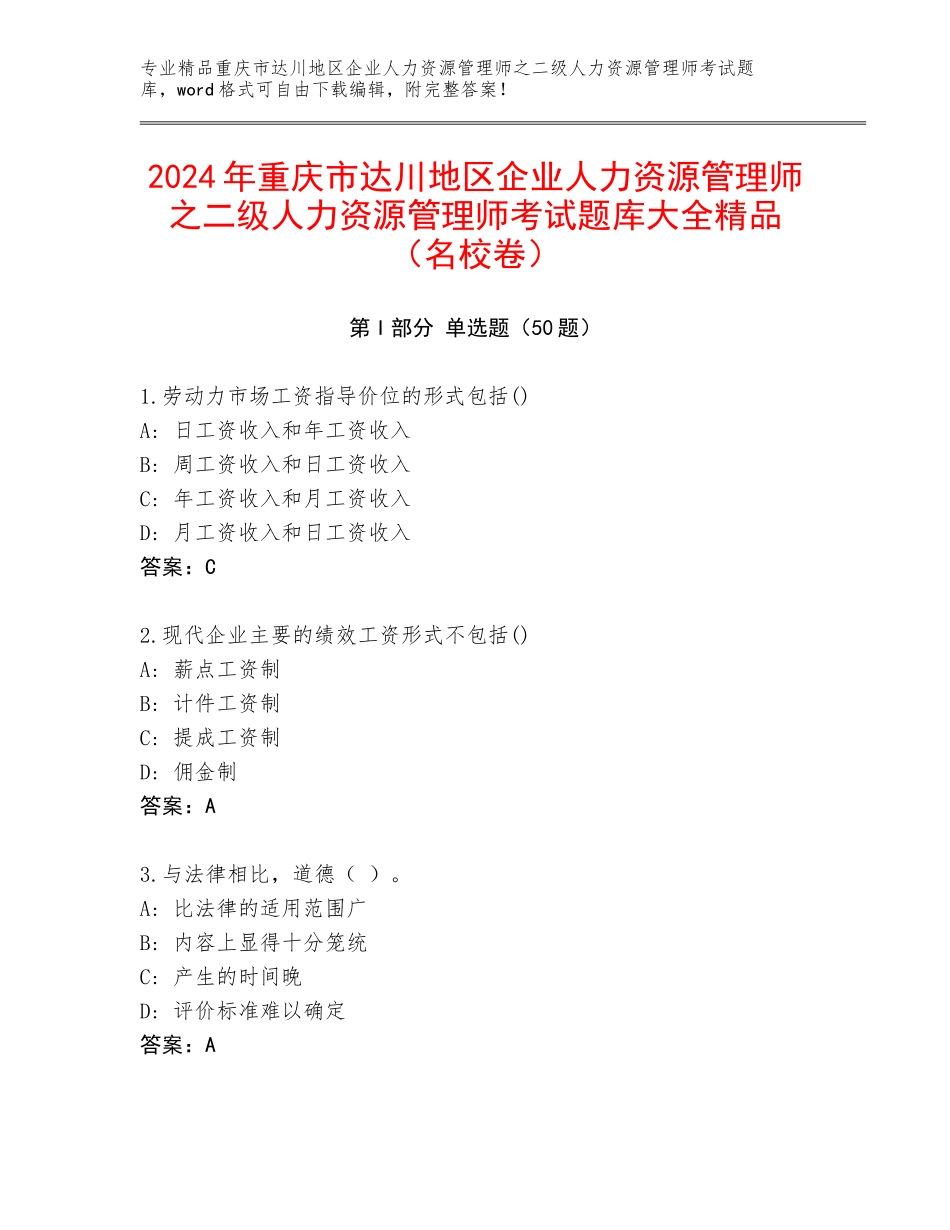2024年重庆市达川地区企业人力资源管理师之二级人力资源管理师考试题库大全精品（名校卷）_第1页