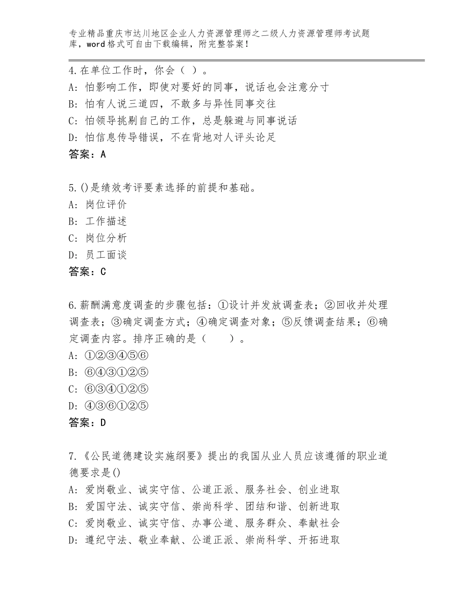 2024年重庆市达川地区企业人力资源管理师之二级人力资源管理师考试题库大全精品（名校卷）_第2页