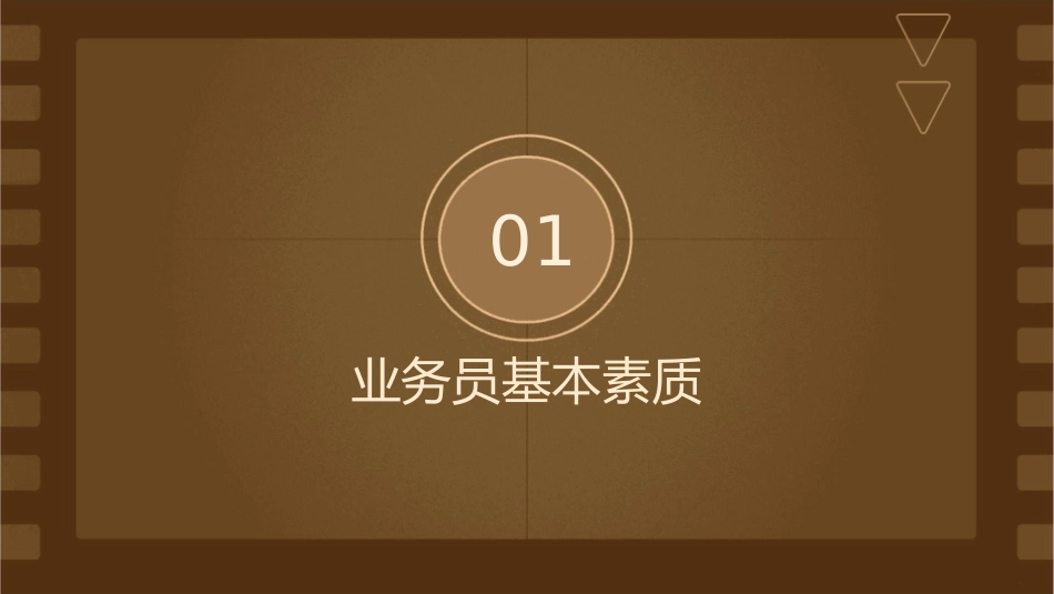 业务员推销技巧课件1_第3页