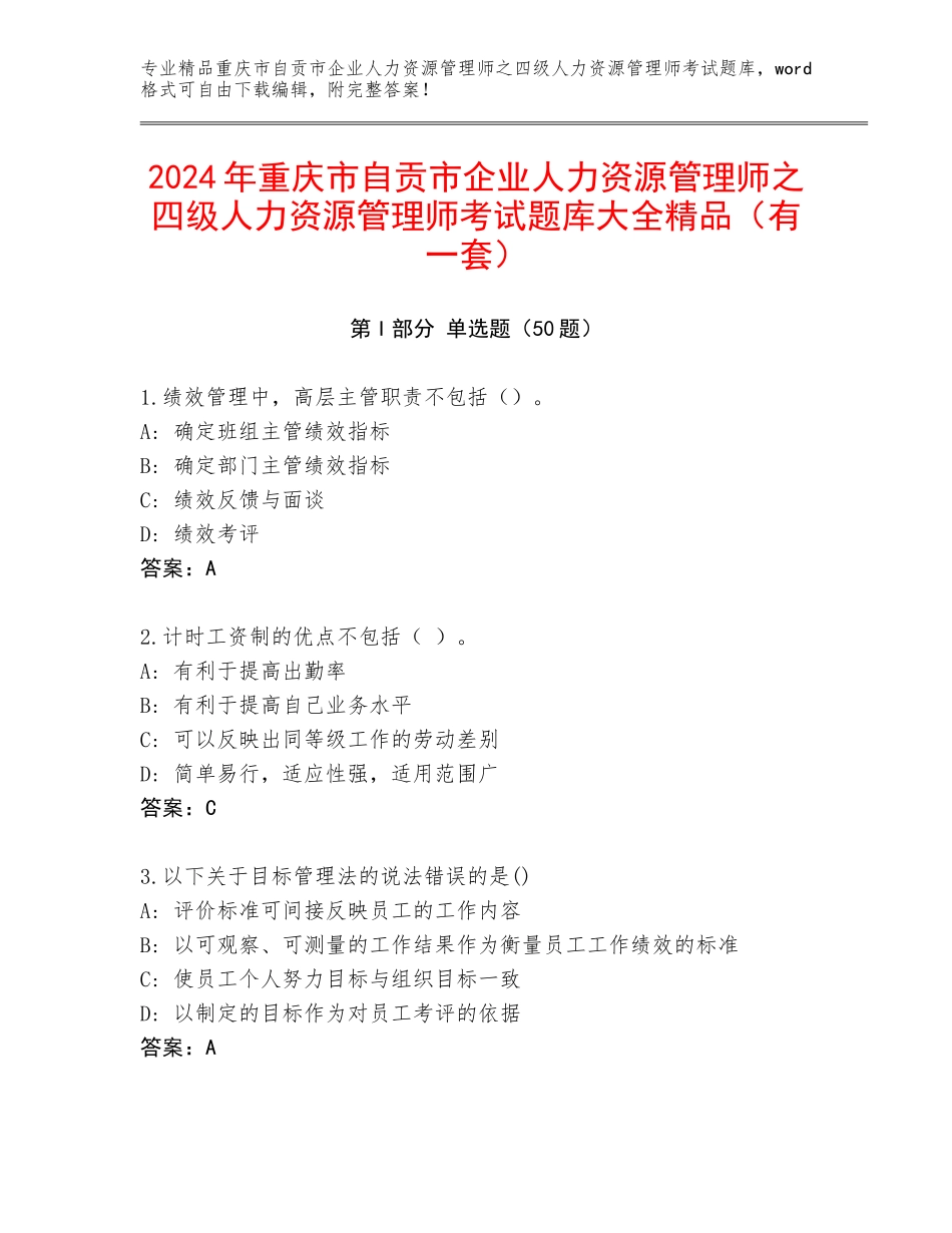 2024年重庆市自贡市企业人力资源管理师之四级人力资源管理师考试题库大全精品（有一套）_第1页