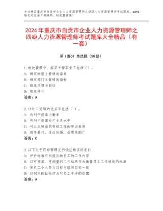 2024年重庆市自贡市企业人力资源管理师之四级人力资源管理师考试题库大全精品（有一套）
