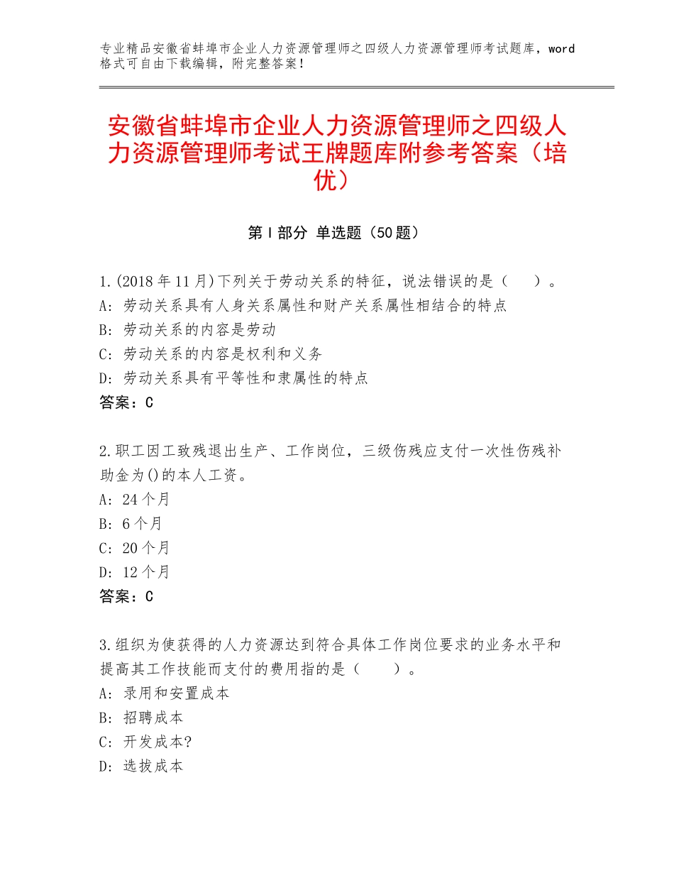 安徽省蚌埠市企业人力资源管理师之四级人力资源管理师考试王牌题库附参考答案（培优）_第1页