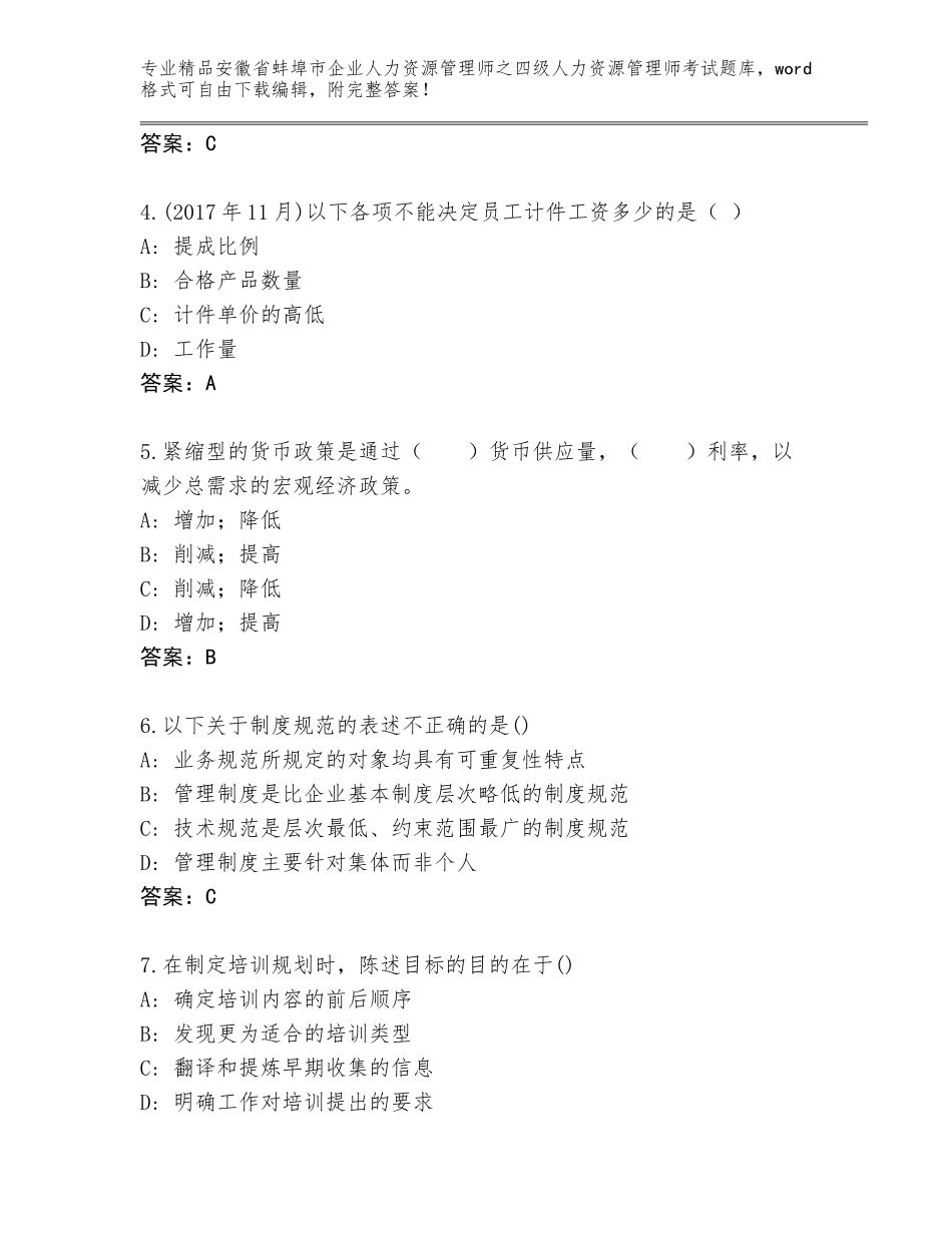 安徽省蚌埠市企业人力资源管理师之四级人力资源管理师考试王牌题库附参考答案（培优）_第2页