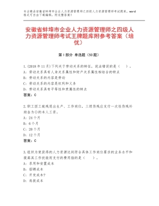 安徽省蚌埠市企业人力资源管理师之四级人力资源管理师考试王牌题库附参考答案（培优）