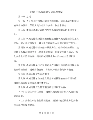 2024年机械运输安全管理规定 