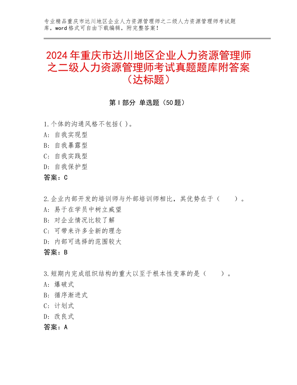 2024年重庆市达川地区企业人力资源管理师之二级人力资源管理师考试真题题库附答案（达标题）_第1页