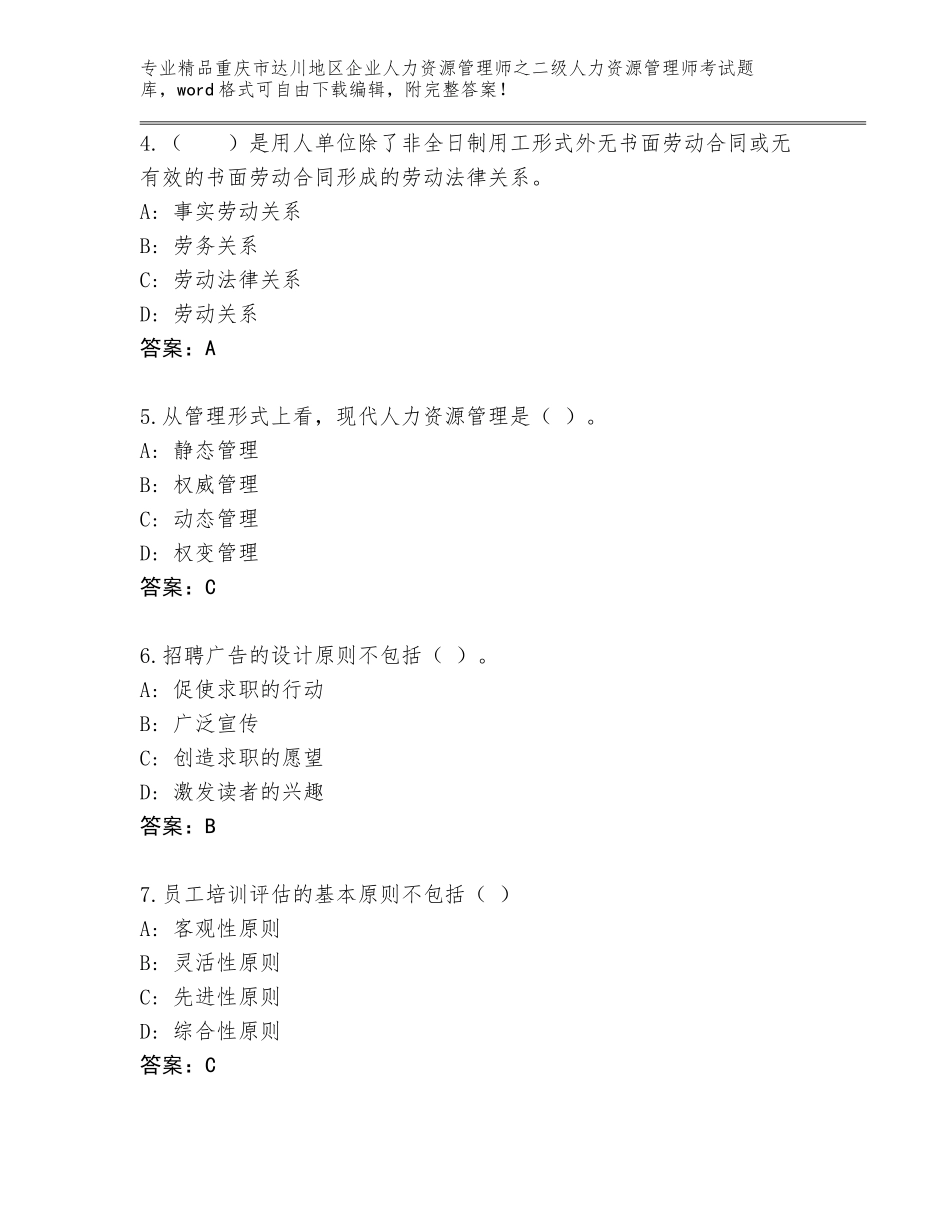 2024年重庆市达川地区企业人力资源管理师之二级人力资源管理师考试真题题库附答案（达标题）_第2页