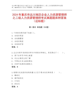 2024年重庆市达川地区企业人力资源管理师之二级人力资源管理师考试真题题库附答案（达标题）