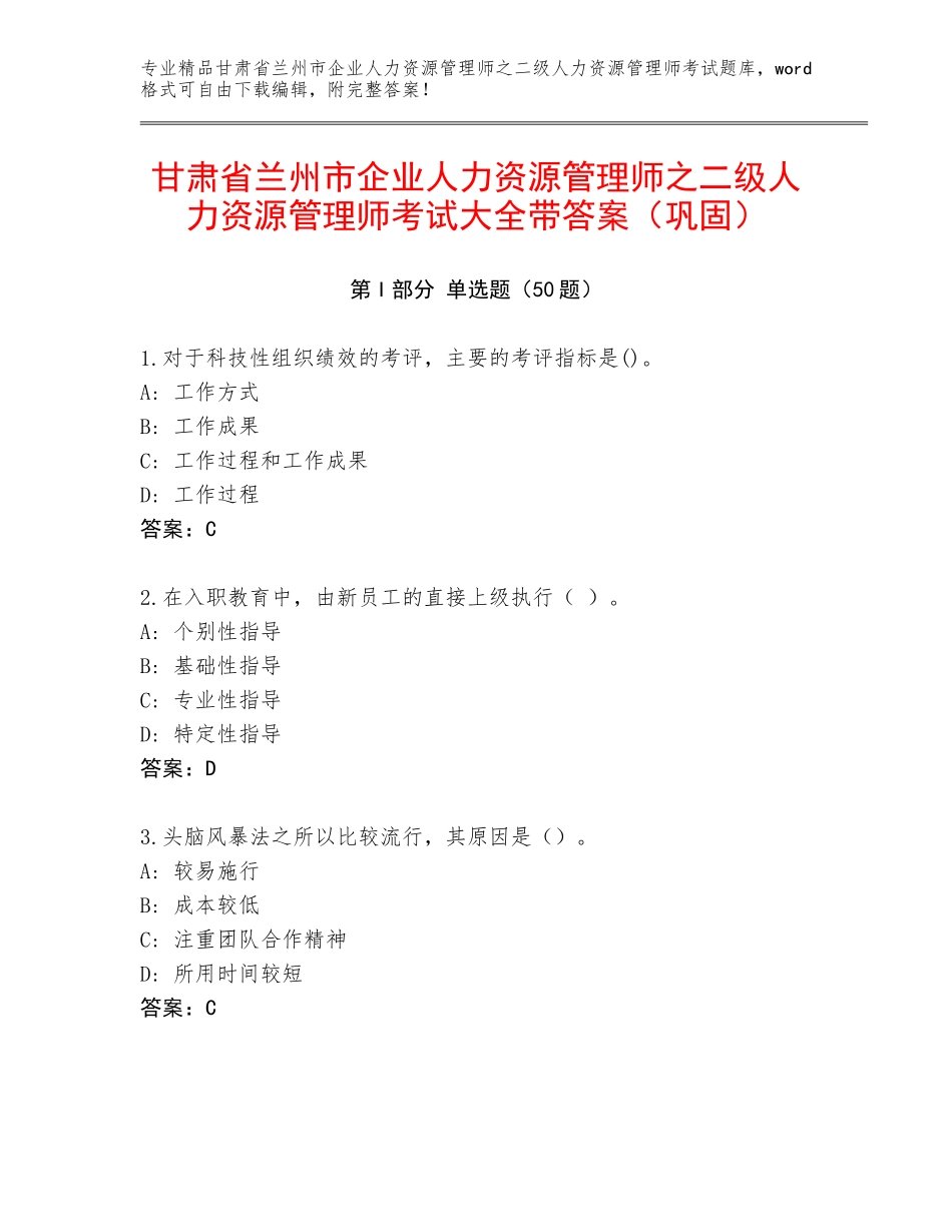 甘肃省兰州市企业人力资源管理师之二级人力资源管理师考试大全带答案（巩固）_第1页