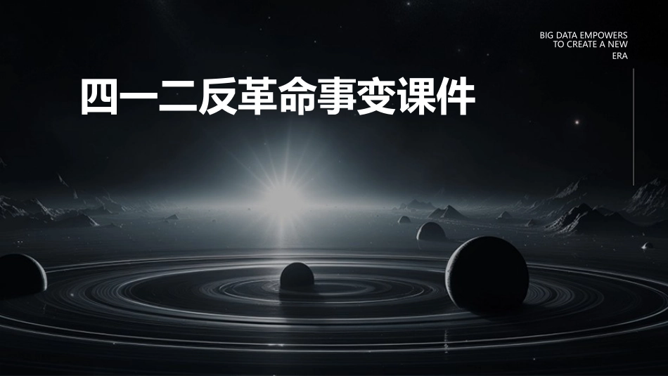 四一二反革命事变课件_第1页