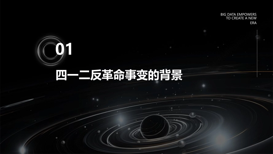 四一二反革命事变课件_第3页