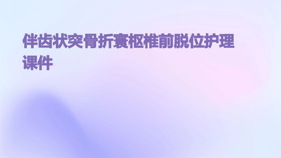 伴齿状突骨折寰枢椎前脱位护理课件_第1页