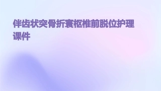 伴齿状突骨折寰枢椎前脱位护理课件