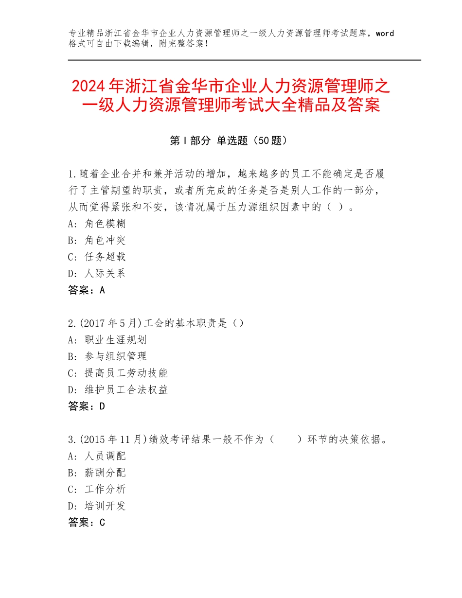 2024年浙江省金华市企业人力资源管理师之一级人力资源管理师考试大全精品及答案_第1页