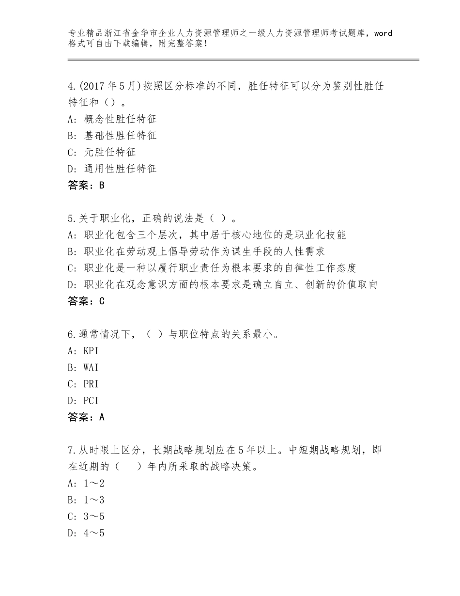 2024年浙江省金华市企业人力资源管理师之一级人力资源管理师考试大全精品及答案_第2页