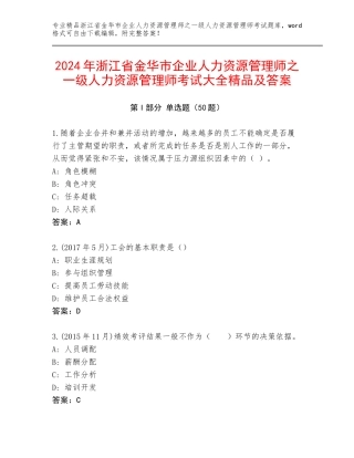 2024年浙江省金华市企业人力资源管理师之一级人力资源管理师考试大全精品及答案