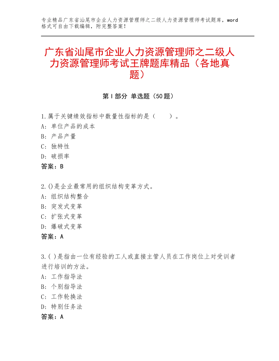 广东省汕尾市企业人力资源管理师之二级人力资源管理师考试王牌题库精品（各地真题）_第1页