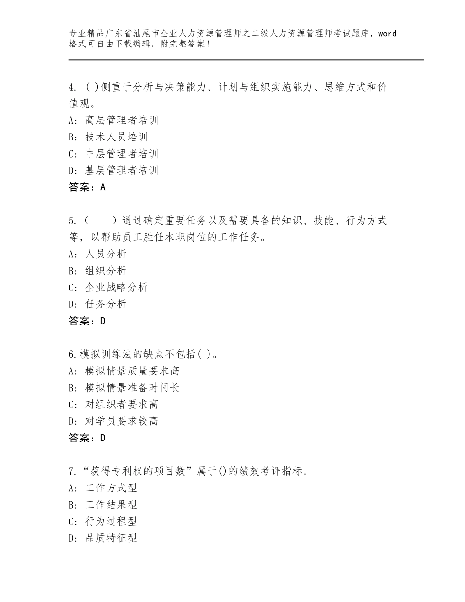 广东省汕尾市企业人力资源管理师之二级人力资源管理师考试王牌题库精品（各地真题）_第2页