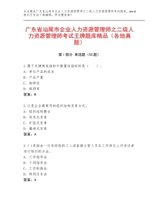 广东省汕尾市企业人力资源管理师之二级人力资源管理师考试王牌题库精品（各地真题）