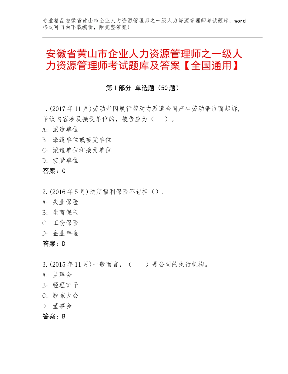 安徽省黄山市企业人力资源管理师之一级人力资源管理师考试题库及答案【全国通用】_第1页