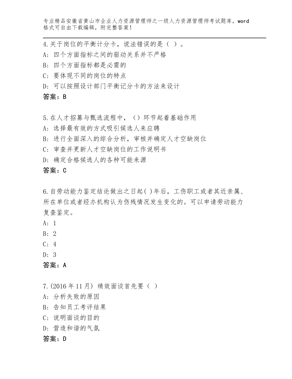 安徽省黄山市企业人力资源管理师之一级人力资源管理师考试题库及答案【全国通用】_第2页