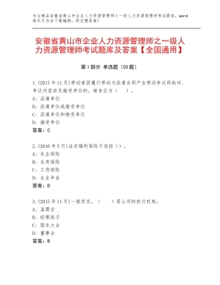 安徽省黄山市企业人力资源管理师之一级人力资源管理师考试题库及答案【全国通用】
