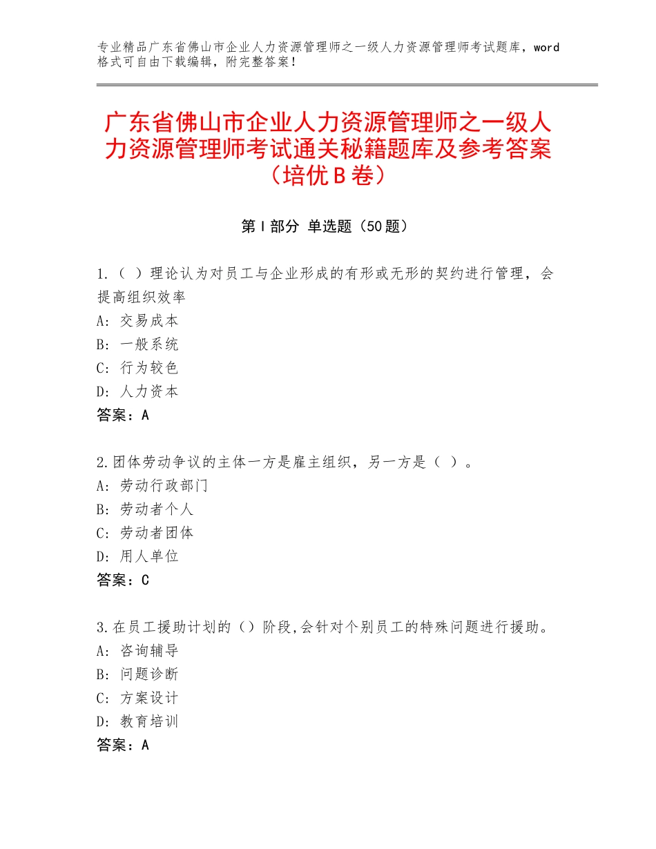广东省佛山市企业人力资源管理师之一级人力资源管理师考试通关秘籍题库及参考答案（培优B卷）_第1页