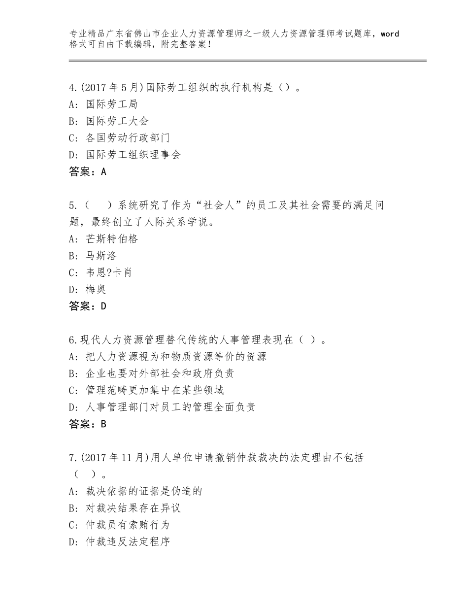 广东省佛山市企业人力资源管理师之一级人力资源管理师考试通关秘籍题库及参考答案（培优B卷）_第2页