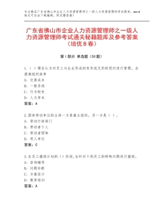 广东省佛山市企业人力资源管理师之一级人力资源管理师考试通关秘籍题库及参考答案（培优B卷）