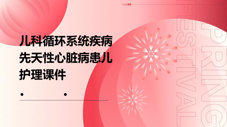 儿科 循环系统疾病先天性心脏病患儿护理课件_第1页