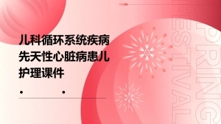 儿科 循环系统疾病先天性心脏病患儿护理课件