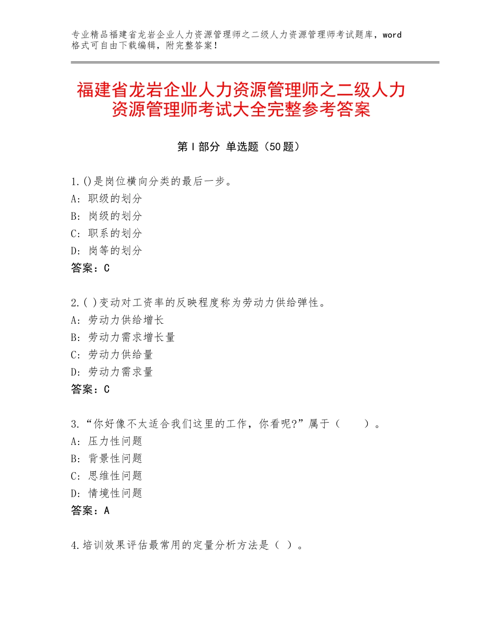 福建省龙岩企业人力资源管理师之二级人力资源管理师考试大全完整参考答案_第1页