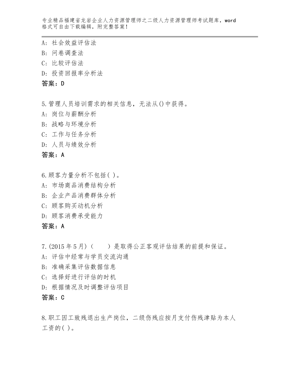 福建省龙岩企业人力资源管理师之二级人力资源管理师考试大全完整参考答案_第2页